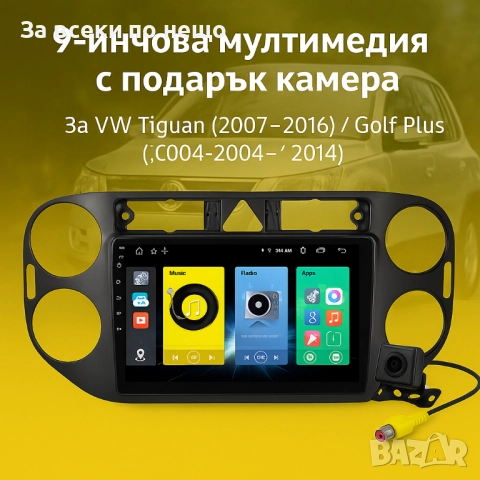 9-инчова мултимедия за VW Tiguan (2007–2016)  Golf Plus (2004–2014) + подарък камера