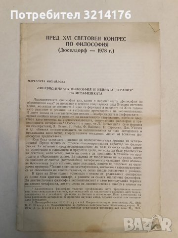 Лингвистичната философия и нейната „терапия” на метафизиката - Маргарита Михайлова, 1977