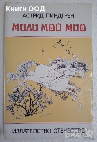 Мили мой, Мио - Астрид Линдгрен, снимка 1 - Детски книжки - 44353559