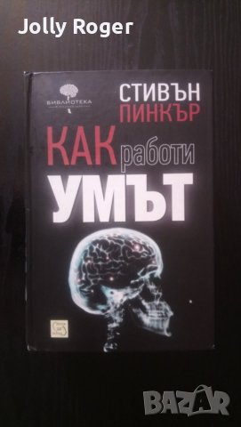Как работи умът, снимка 1