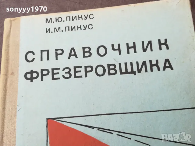 фрезеровщика 1401251654, снимка 2 - Други - 48679928