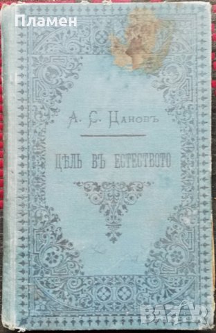 Цель въ естеството и няколко теории /1891/ Андрей Стоевъ Цановъ
