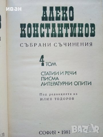 Алеко Константинов - Избрани съчинения том 3 и том 4 - 1881г., снимка 7 - Българска литература - 39627513