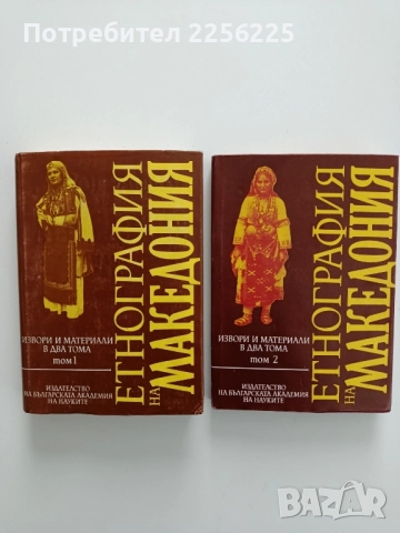 Етнография на Македония ( том 1 и 2)