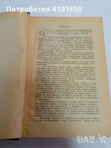 Лозарство - книга от 1946 г, снимка 2 - Специализирана литература - 52964363