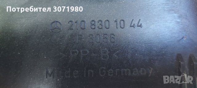  Кора под чистачка,въздуховод за Мерцедес Е класа W210. 210 830 10 44, снимка 3 - Части - 34581526