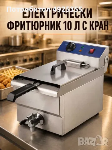 Професионални електрически фритюрници 10л и 2 × 10л с кран