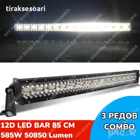 ПО-МОЩНИ 12D LED BAR с усилени диоди, ЛЕД БАР с усилени диоди, снимка 3 - Аксесоари и консумативи - 33724734