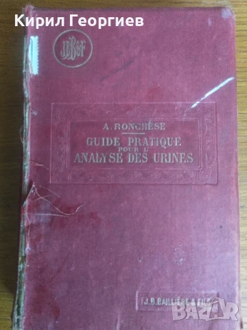 Практическо ръководство за анализ на урината , снимка 1