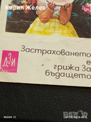 Старо календарче Застраховането е грижа за бъдещето ДЗИ за КОЛЕКЦИЯ 15293, снимка 3 - Колекции - 51217549