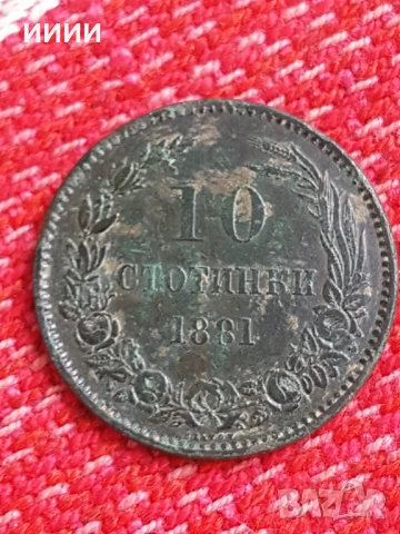 Монета 10 стотинки 1881