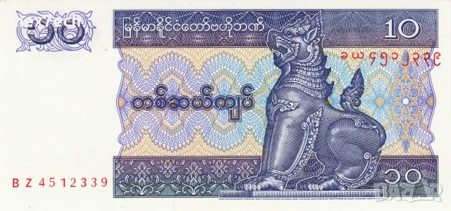 ⭐ Мианмар 1995 10 киатс UNC нова ⭐, снимка 2 - Нумизматика и бонистика - 55975584