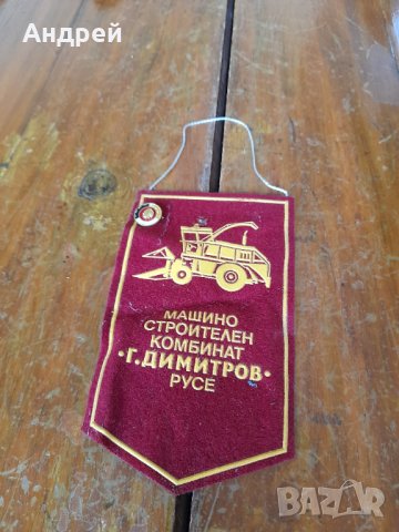 Старо флагче,значка МСК Г.Димитров Русе