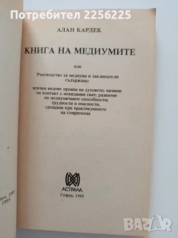 Книга за медиумите - Ръководство за медиуми и заклинатели, снимка 8 - Специализирана литература - 55790933