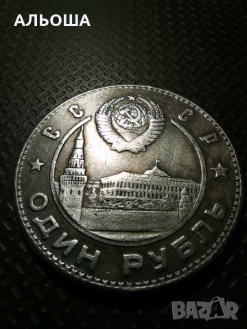 Монета една рубла 1949 Сталин (реплика)