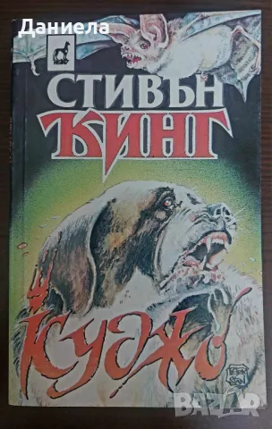 Книги на Стивън Кинг- I-ва част, снимка 6 - Художествена литература - 48743413