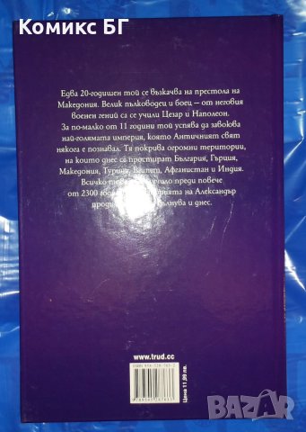 Комикс Александър Велики. Историята на един цар и завоевател - Роб Шоун, Анита Ганери, Крис Оджърс, снимка 2 - Списания и комикси - 40545080