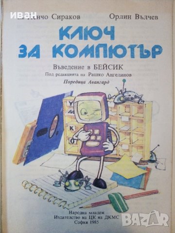 Ключ за компютър- Въведение в Бейсик - П.Сираков,О.Вълчев - 1985г., снимка 2 - Специализирана литература - 38650402