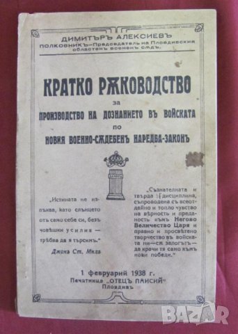 1938г.Книга Ръководство за Провеждане на Разследвания, снимка 1 - Антикварни и старинни предмети - 42153018