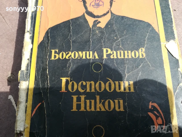 БОГОМИЛ РАЙНОВ-ГОСПОДИН НИКОЙ 2905251742, снимка 6 - Художествена литература - 50474503