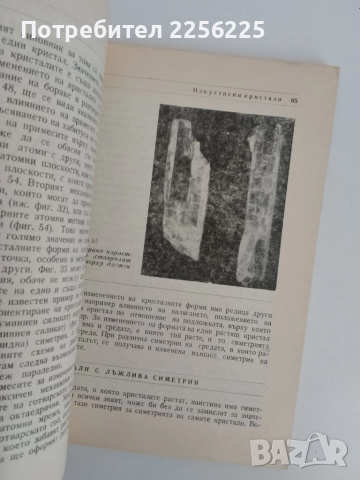 Изкуствени кристали, снимка 4 - Специализирана литература - 51493601