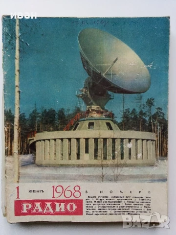 Списания "Радио" - 1969 / 1968 /1967г., снимка 11 - Списания и комикси - 50923643