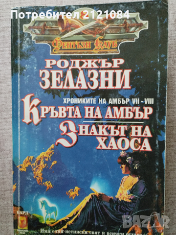Роджър Зелазни / Комплект от 4 книги , снимка 6 - Художествена литература - 44686929