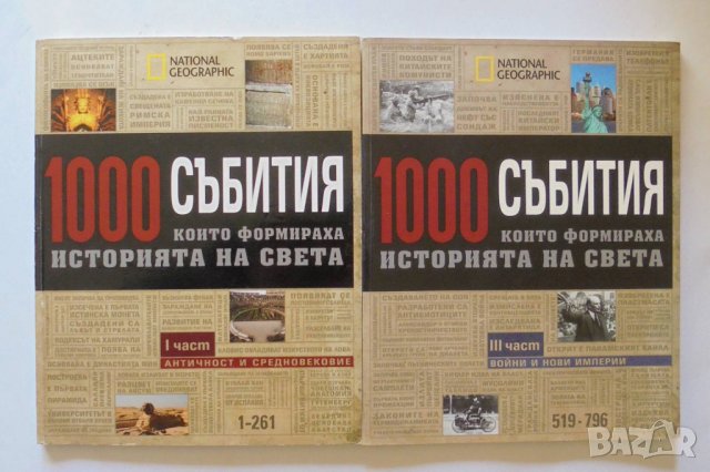 Книга 1000 събития, които формираха историята на света. Част 1, 3 2007 г., снимка 1