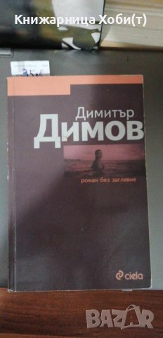 Димитър Димов - Роман без заглавие