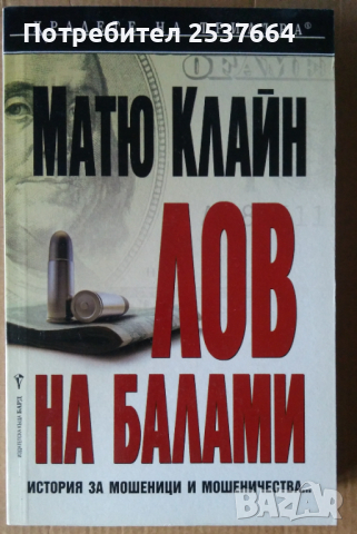 Лов на балами  Матю Клайн