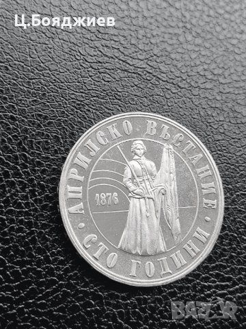 Юбилейна сребърна монета - 5 лв. 1976 г. - Априлско въстание