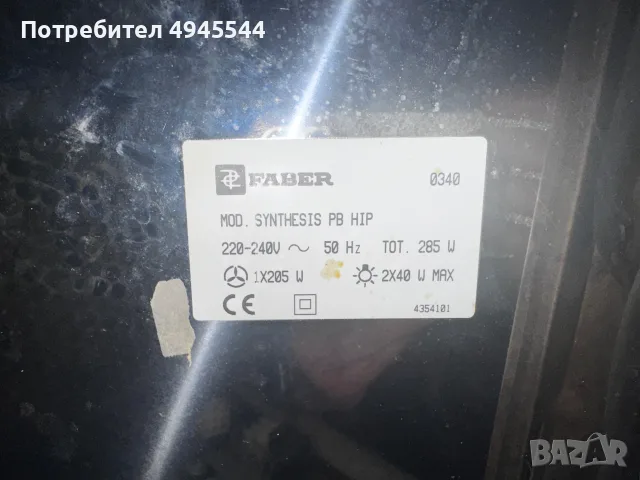 Продавам кухненски абсорбатор/аспиратор Faber  Модел Synthesis PB HIP, снимка 3 - Абсорбатори - 56023540