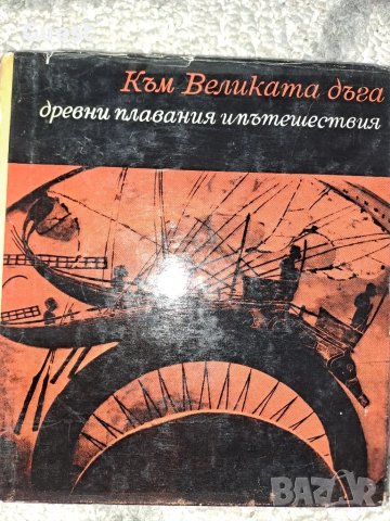 Към Великата дъга Древни плавания и пътешествия , снимка 1