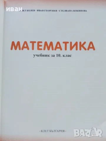 Математика 10.клас - Е.Колев,И.Георгиев,С.Кокинова - 2019г. Издателство "Клет България", снимка 2 - Учебници, учебни тетрадки - 55754056