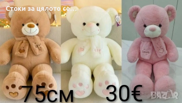 Плюшено мече 75/85см