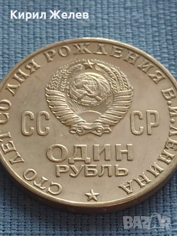 ЮБИЛЕЙНА МОНЕТА 1 рубла 1970г. РЯДКА 100г. От рождението на В.Й.Ленин за КОЛЕКЦИЯ 28102