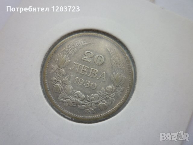 монети 20 лева 1930 година, снимка 8 - Нумизматика и бонистика - 44238157
