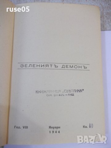 Книга "Каучукъ зеления демонъ-Фереира де Кастро" - 288 стр., снимка 2 - Художествена литература - 44373820