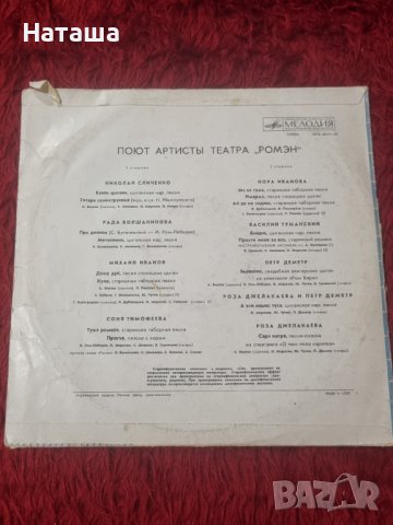 Грамофонна плоча - Поют АртистьI Театра  " Ромэн " , снимка 2 - Грамофонни плочи - 41948537