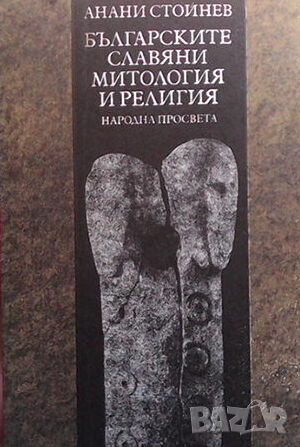 Българските славяни. Митология и религия