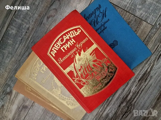Избрани произведения в четири тома. Том 1-4 Александър Грин, снимка 1
