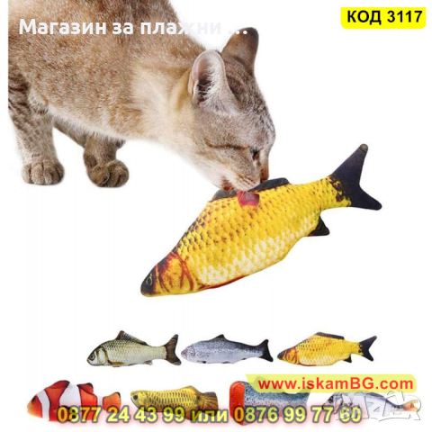 Плюшена играчка за котки, рибка с дължина 20см. - КОД 3117, снимка 1 - За котки - 44823544