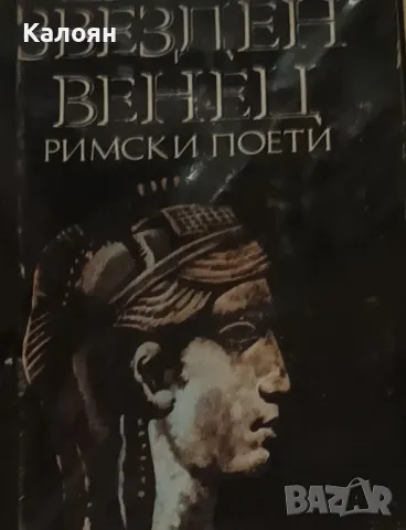 Звезден венец. Римски поети (1987)