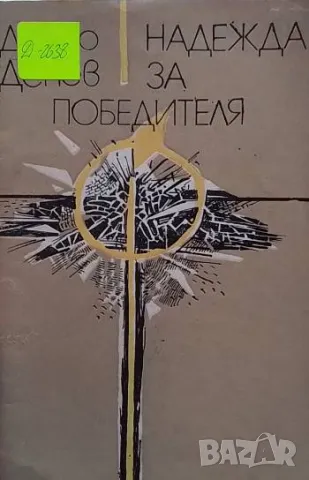 Надежда за победителя Деньо Денев