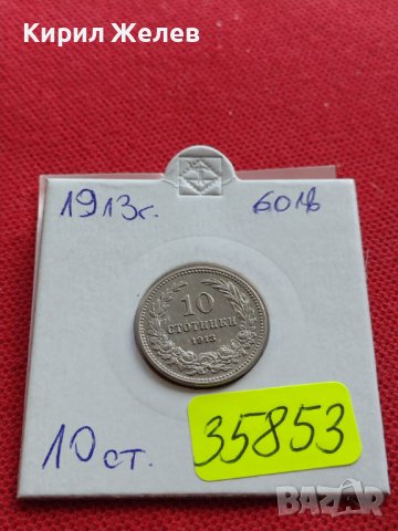 МОНЕТА 10 стотинки 1913г. ЦАРСТВО БЪЛГАРИЯ УНИКАТ ПЕРФЕКТНО СЪСТОЯНИЕ ЗА КОЛЕКЦИОНЕРИ 35853