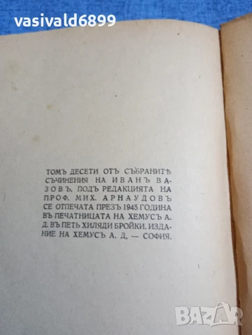 Иван Вазов - избрано том 10, снимка 6 - Българска литература - 51143654