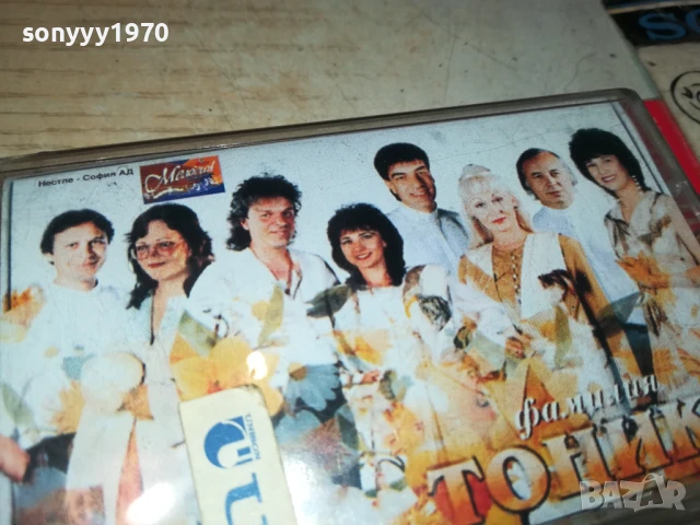 ФАМИЛИЯ ТОНИКА-ОРИГИНАЛНА КАСЕТА 2007251125, снимка 9 - Аудио касети - 51079531