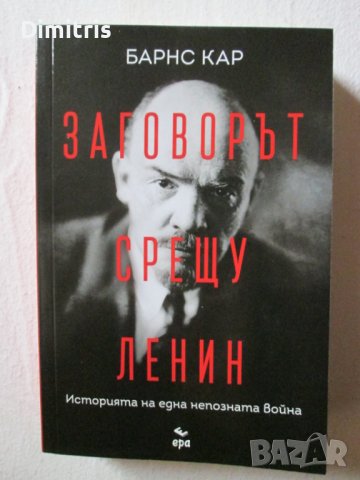 Заговорът срещу Ленин, снимка 1 - Други - 39408264
