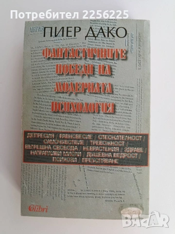Фантастичните победи на модерната психология, снимка 12 - Специализирана литература - 53771159