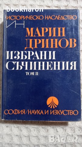 Марин Дринов: Избрани съчинения том 2, снимка 1 - Други - 42244553